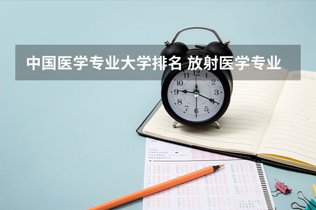 中国医学专业大学排名 放射医学专业的院校排名