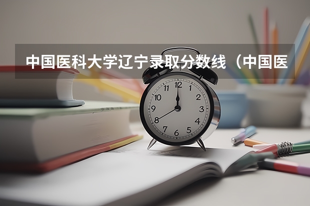 中国医科大学辽宁录取分数线（中国医科大学分数线）