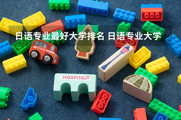 日语专业最好大学排名 日语专业大学排名