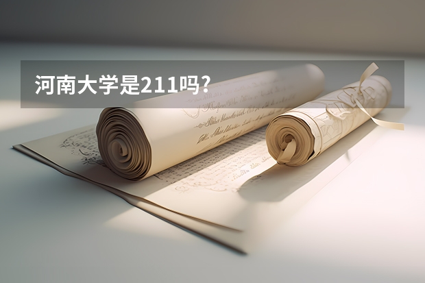 河南大学是211吗?