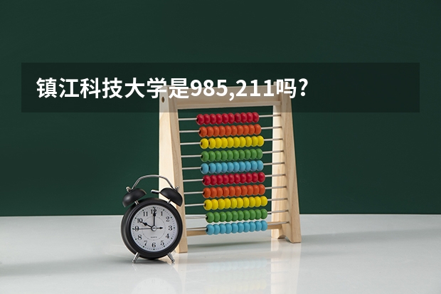 镇江科技大学是985,211吗?