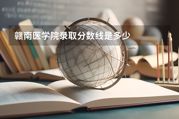 赣南医学院录取分数线是多少