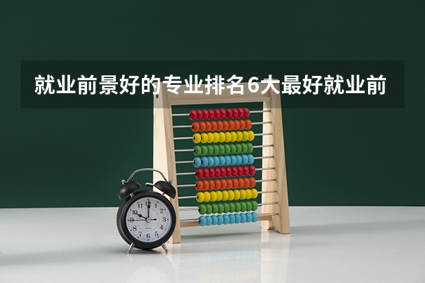 就业前景好的专业排名6大最好就业前景专业排行榜（国内排名前十的游戏动漫设计学院）