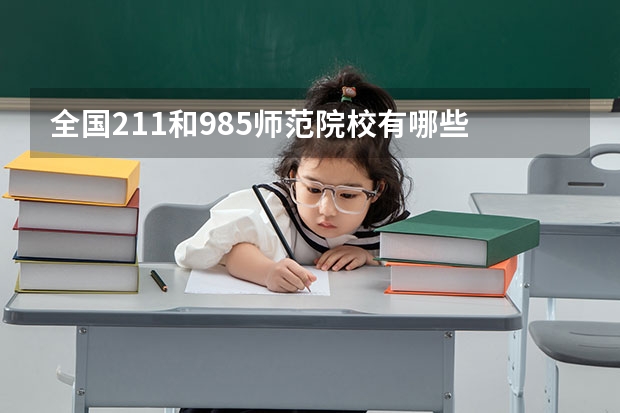 全国211和985师范院校有哪些