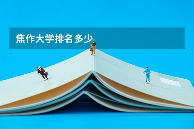 焦作大学排名多少