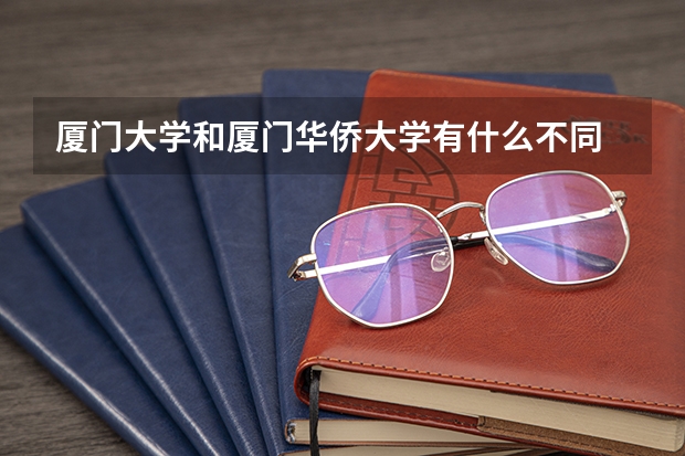 厦门大学和厦门华侨大学有什么不同
