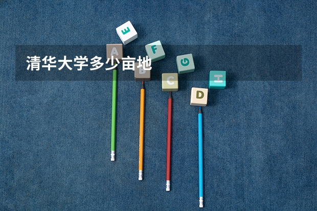 清华大学多少亩地