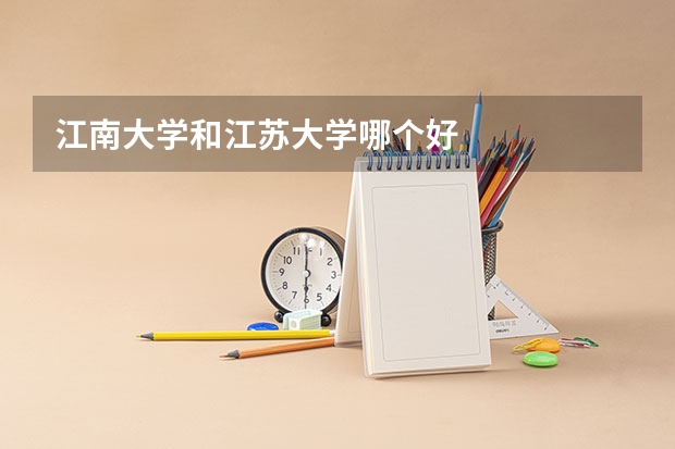 江南大学和江苏大学哪个好