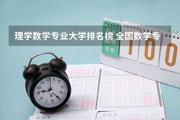 理学数学专业大学排名榜 全国数学专业大学排名