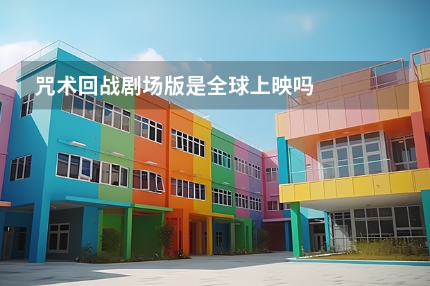 咒术回战剧场版是全球上映吗