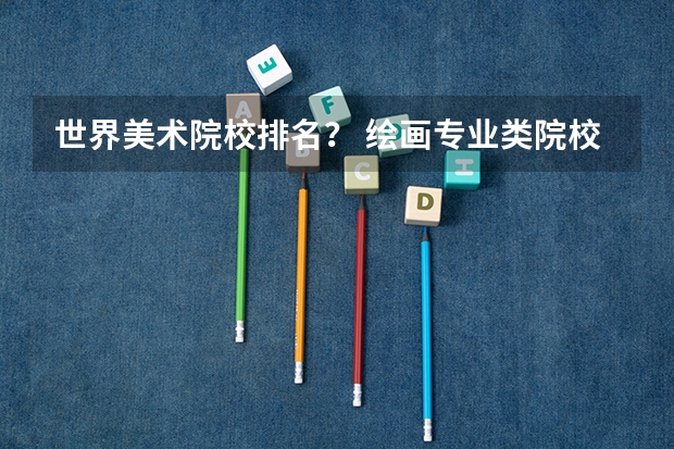 世界美术院校排名？ 绘画专业类院校全球排名？？