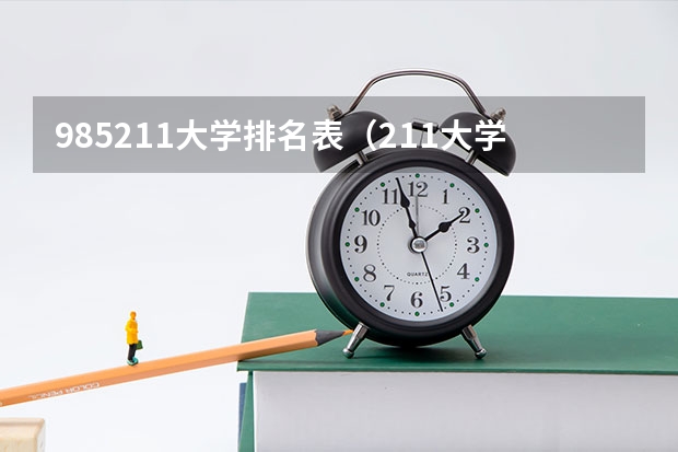 985211大学排名表（211大学全部排名除了985）