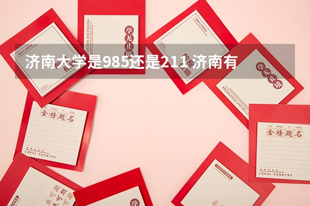 济南大学是985还是211 济南有几所985和211大学