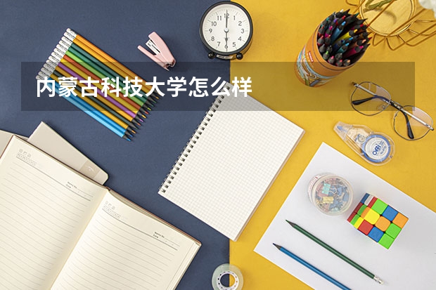 内蒙古科技大学怎么样