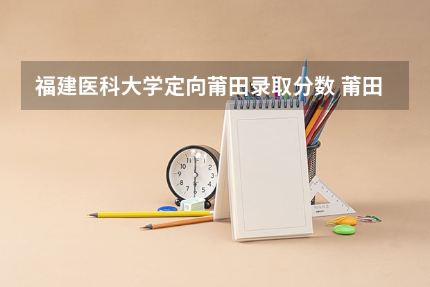 福建医科大学定向莆田录取分数 莆田各个小升初分数线