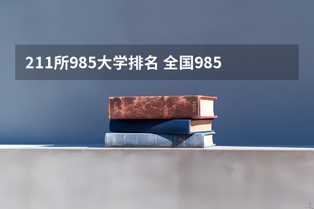 211所985大学排名 全国985211大学排名一览表