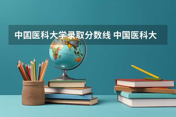 中囯医科大学录取分数线 中国医科大学分数线
