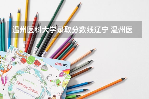 温州医科大学录取分数线辽宁 温州医科大学录取分数线2023