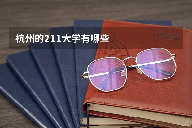 杭州的211大学有哪些