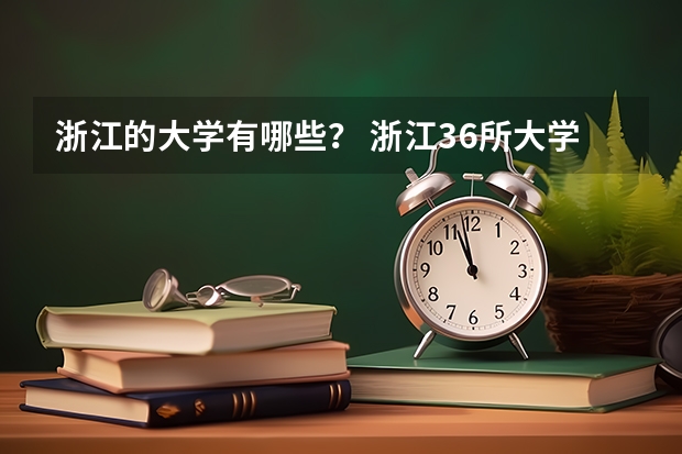 浙江的大学有哪些？ 浙江36所大学排名