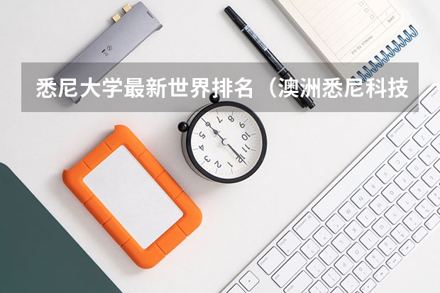 悉尼大学最新世界排名（澳洲悉尼科技大学世界排名）