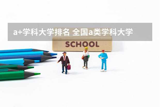 a+学科大学排名 全国a类学科大学排名