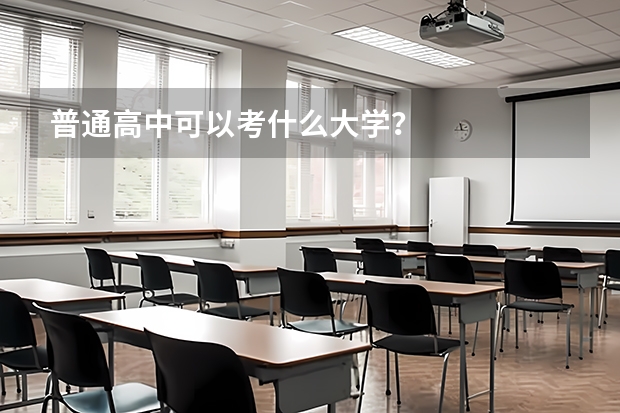 普通高中可以考什么大学？