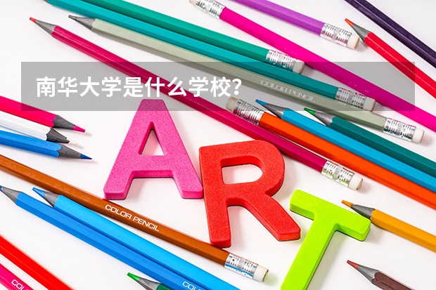 南华大学是什么学校？
