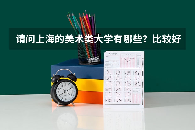 请问上海的美术类大学有哪些？比较好的