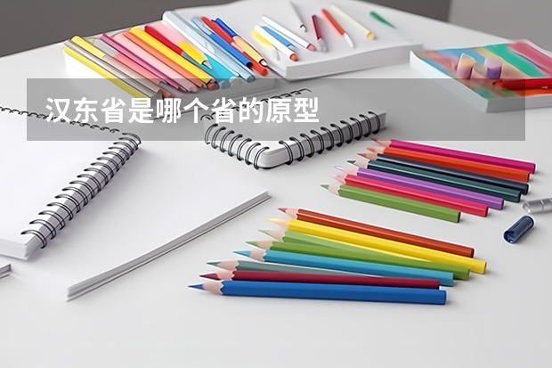 汉东省是哪个省的原型