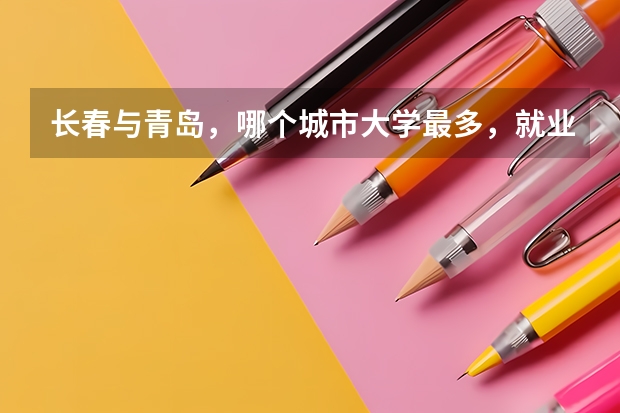 长春与青岛，哪个城市大学最多，就业发展前途哪个比较好些