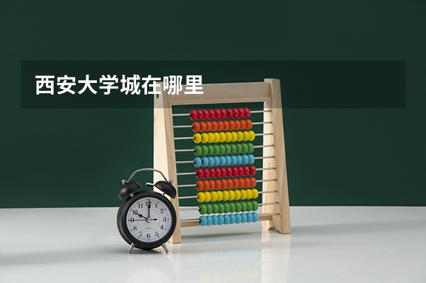 西安大学城在哪里