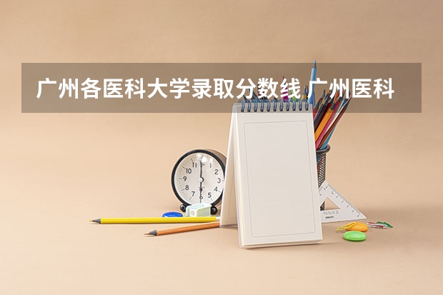 广州各医科大学录取分数线 广州医科大学春季高考录取分数线