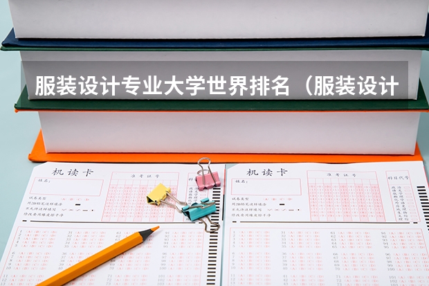 服装设计专业大学世界排名（服装设计与工程专业大学排名）