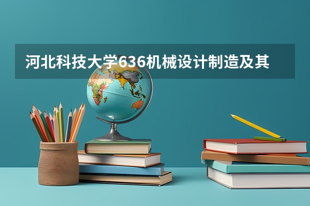 河北科技大学636机械设计制造及其自动化在石家庄市哪个哪个地