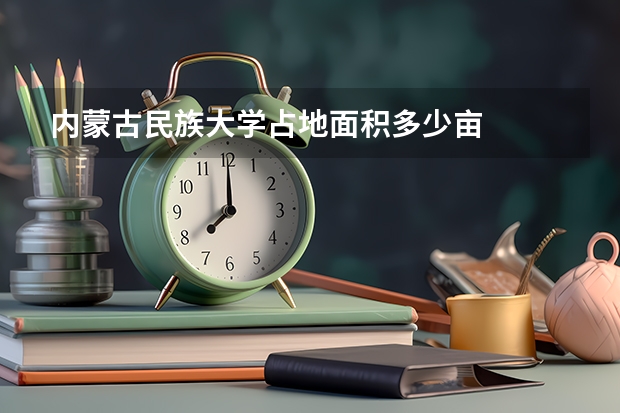 内蒙古民族大学占地面积多少亩