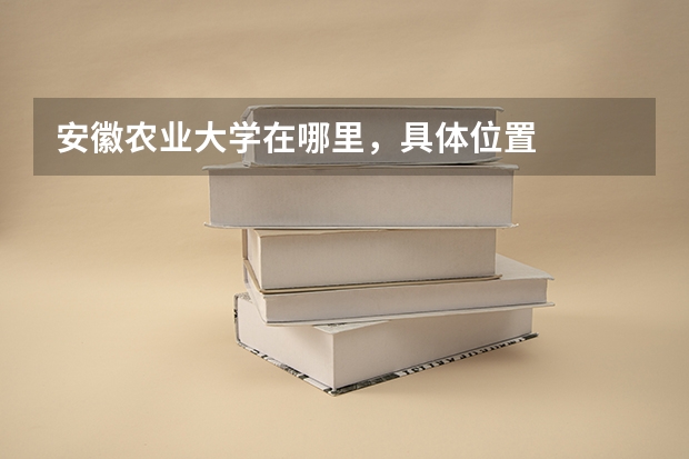 安徽农业大学在哪里，具体位置