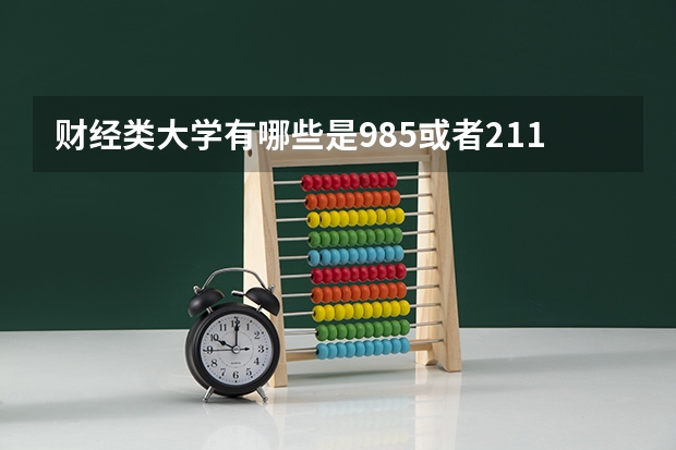 财经类大学有哪些是985或者211？