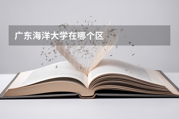 广东海洋大学在哪个区
