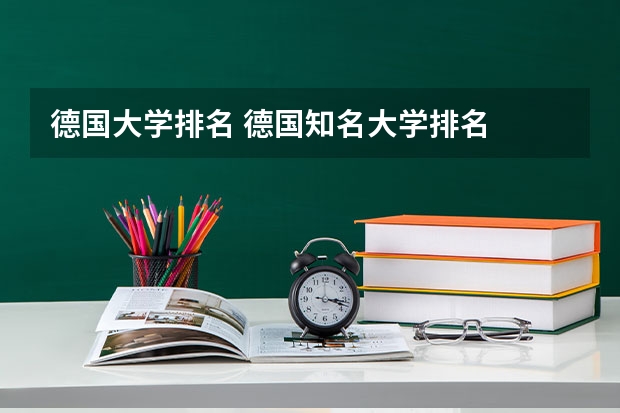 德国大学排名 德国知名大学排名