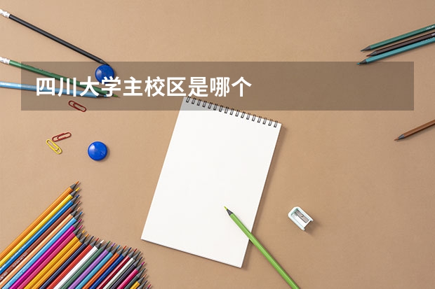 四川大学主校区是哪个