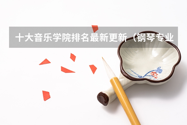 十大音乐学院排名最新更新（钢琴专业最好的大学排名）