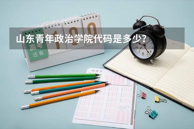 山东青年政治学院代码是多少？