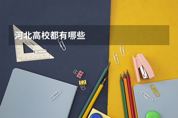 河北高校都有哪些