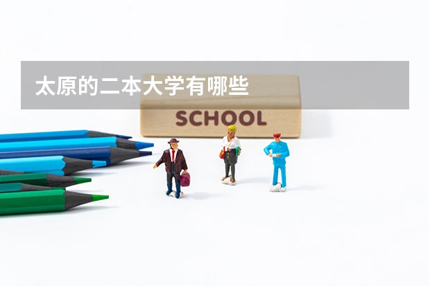 太原的二本大学有哪些