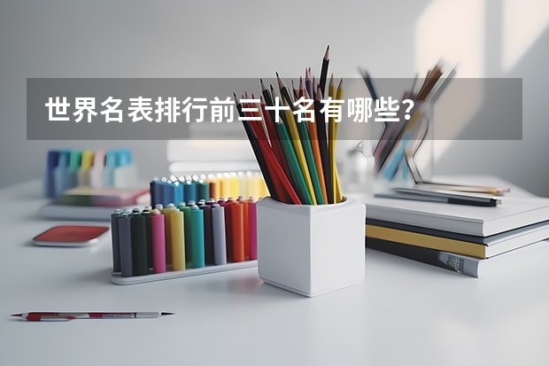 世界名表排行前三十名有哪些？