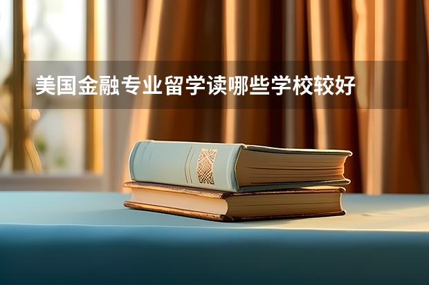 美国金融专业留学读哪些学校较好