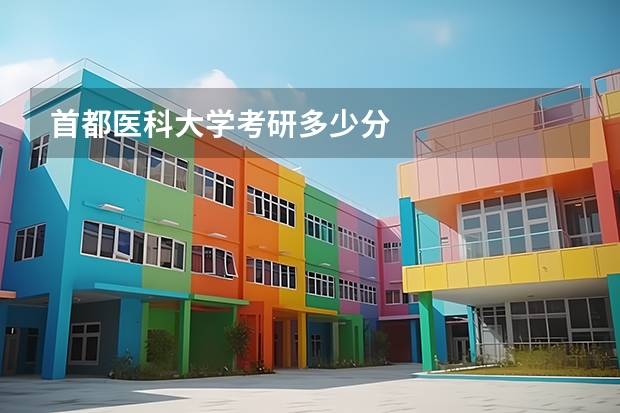 首都医科大学考研多少分