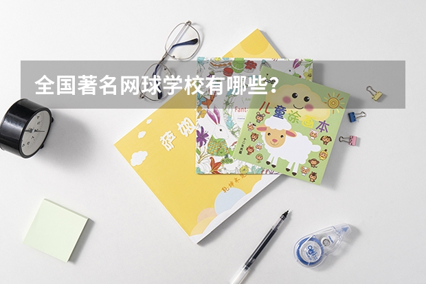 全国著名网球学校有哪些？