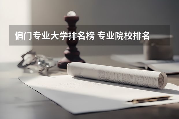 偏门专业大学排名榜 专业院校排名